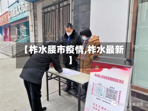 【柞水腰市疫情,柞水最新】-第1张图片