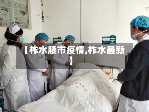 【柞水腰市疫情,柞水最新】-第3张图片