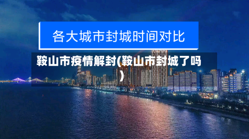 鞍山市疫情解封(鞍山市封城了吗)-第2张图片