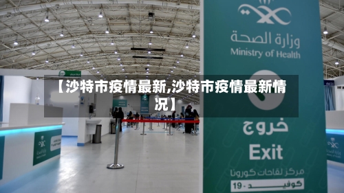 【沙特市疫情最新,沙特市疫情最新情况】-第2张图片