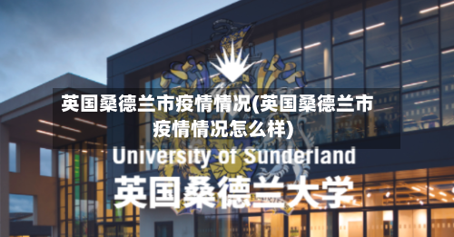 英国桑德兰市疫情情况(英国桑德兰市疫情情况怎么样)-第1张图片