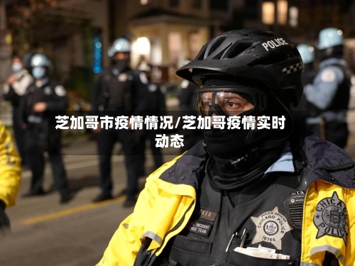 芝加哥市疫情情况/芝加哥疫情实时动态-第1张图片