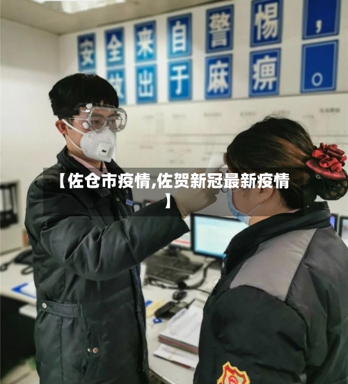 【佐仓市疫情,佐贺新冠最新疫情】-第2张图片