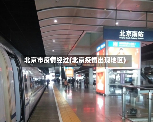 北京市疫情经过(北京疫情出现地区)-第1张图片