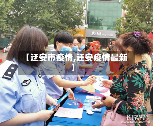 【迂安市疫情,迁安疫情最新】-第1张图片