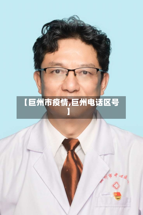 【巨州市疫情,巨州电话区号】-第1张图片