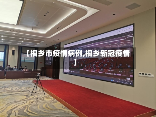 【桐乡市疫情病例,桐乡新冠疫情】-第1张图片