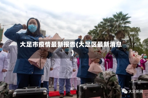 大足市疫情最新报告(大足区最新消息)-第2张图片