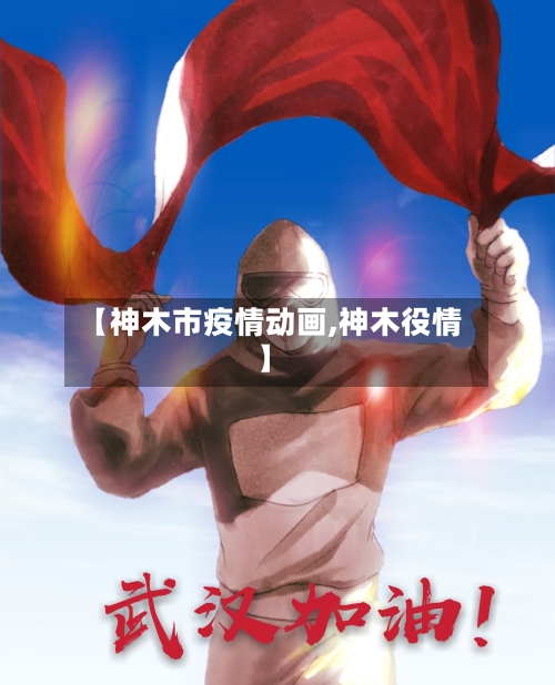 【神木市疫情动画,神木役情】-第1张图片