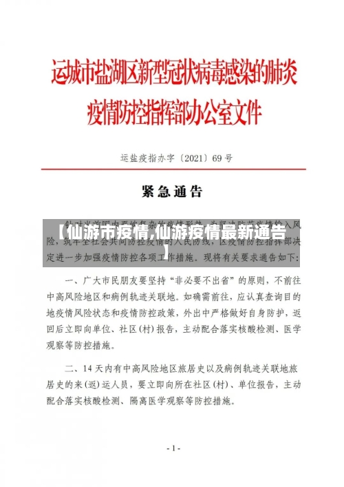 【仙游市疫情,仙游疫情最新通告】-第1张图片
