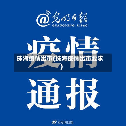 珠海疫情出市(珠海疫情出市要求)-第1张图片