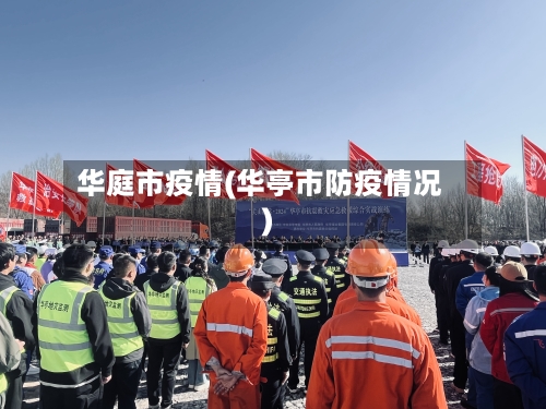 华庭市疫情(华亭市防疫情况)-第1张图片