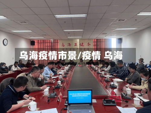 乌海疫情市景/疫情 乌海-第1张图片