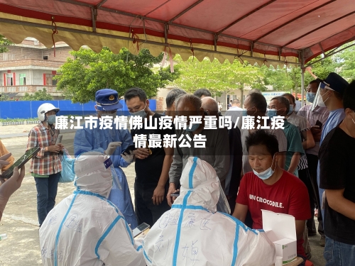 廉江市疫情佛山疫情严重吗/廉江疫情最新公告-第1张图片