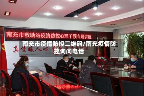 南充市疫情防控二维码/南充疫情防控询问电话-第3张图片