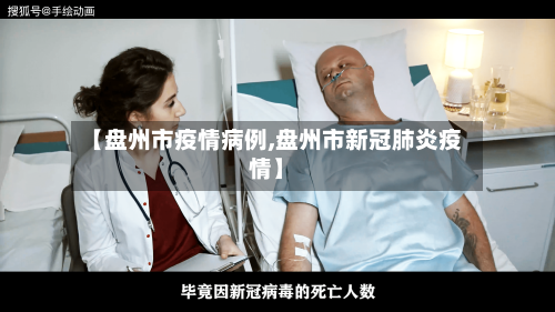 【盘州市疫情病例,盘州市新冠肺炎疫情】-第2张图片