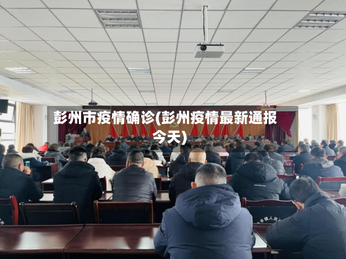 彭州市疫情确诊(彭州疫情最新通报今天)-第3张图片