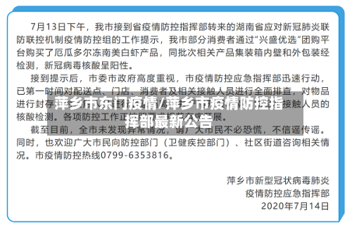 萍乡市东门疫情/萍乡市疫情防控指挥部最新公告-第2张图片