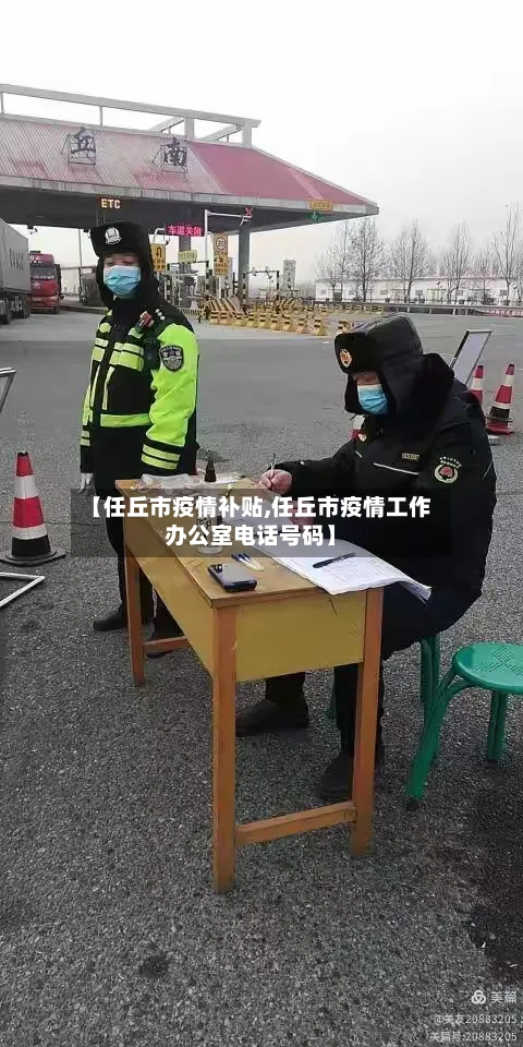 【任丘市疫情补贴,任丘市疫情工作办公室电话号码】-第2张图片