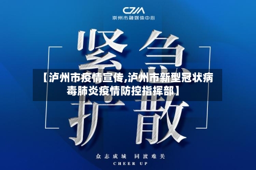 【泸州市疫情宣传,泸州市新型冠状病毒肺炎疫情防控指挥部】-第3张图片