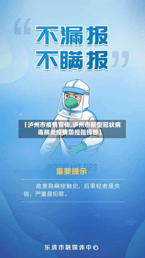 【泸州市疫情宣传,泸州市新型冠状病毒肺炎疫情防控指挥部】-第2张图片