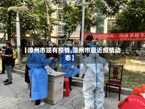 【漳州市现有疫情,漳州市最近疫情动态】-第1张图片