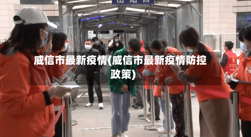 威信市最新疫情(威信市最新疫情防控政策)-第2张图片