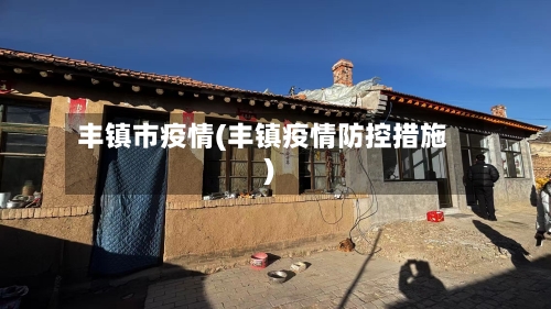 丰镇市疫情(丰镇疫情防控措施)-第3张图片