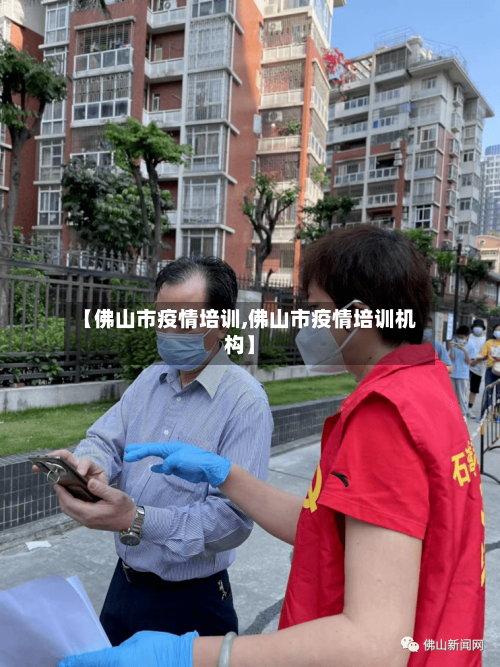 【佛山市疫情培训,佛山市疫情培训机构】-第1张图片