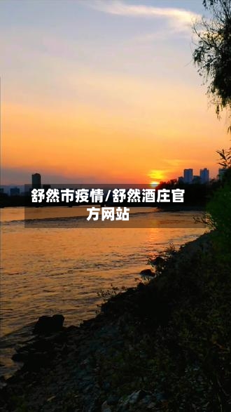 舒然市疫情/舒然酒庄官方网站-第3张图片