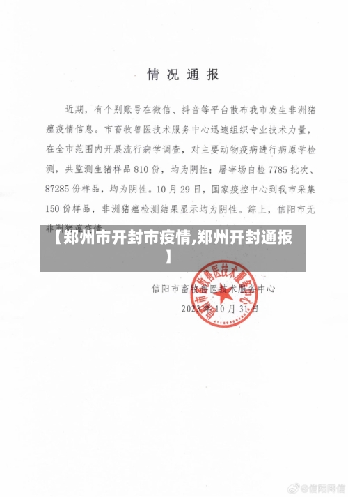 【郑州市开封市疫情,郑州开封通报】-第2张图片