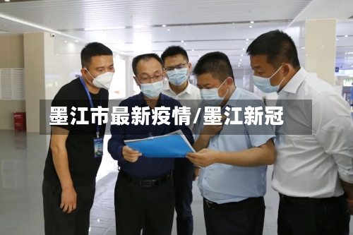 墨江市最新疫情/墨江新冠-第1张图片