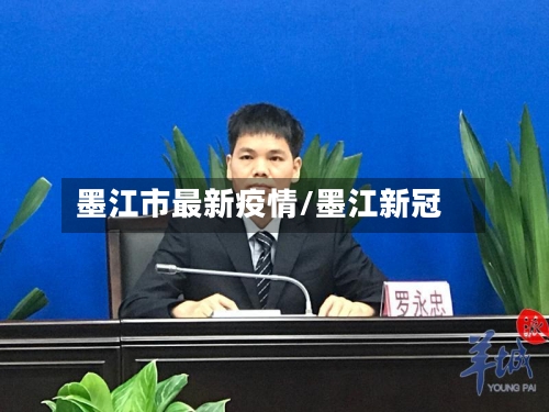 墨江市最新疫情/墨江新冠-第3张图片