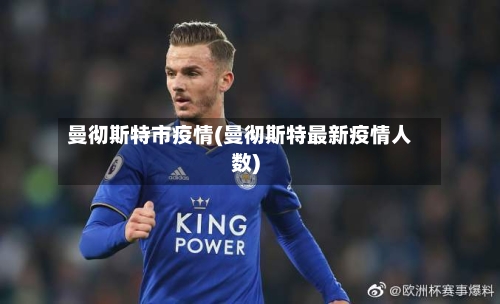 曼彻斯特市疫情(曼彻斯特最新疫情人数)-第2张图片