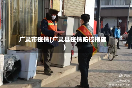 广灵市疫情(广灵县疫情防控措施)-第2张图片