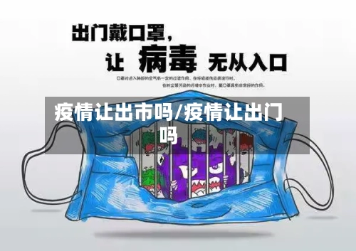 疫情让出市吗/疫情让出门吗-第1张图片