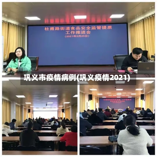 巩义市疫情病例(巩义疫情2021)-第1张图片