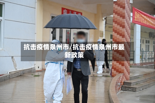 抗击疫情泉州市/抗击疫情泉州市最新政策-第1张图片