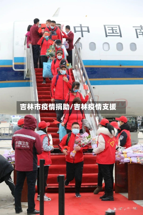 吉林市疫情捐助/吉林疫情支援-第1张图片