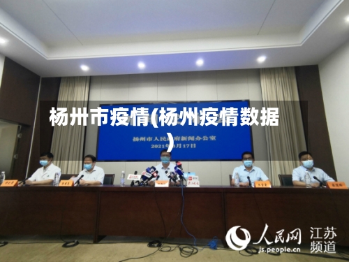 杨卅市疫情(杨州疫情数据)-第1张图片