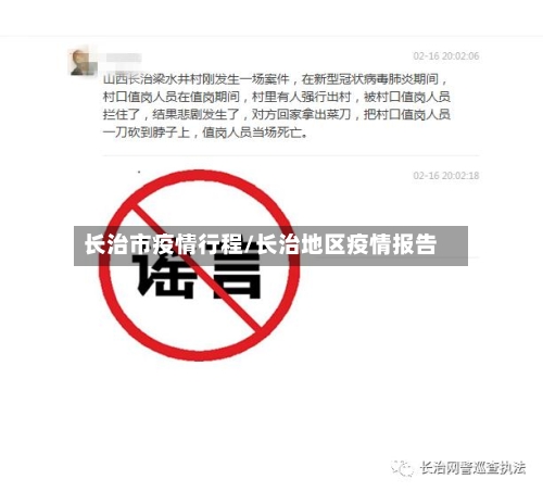 长治市疫情行程/长治地区疫情报告-第1张图片