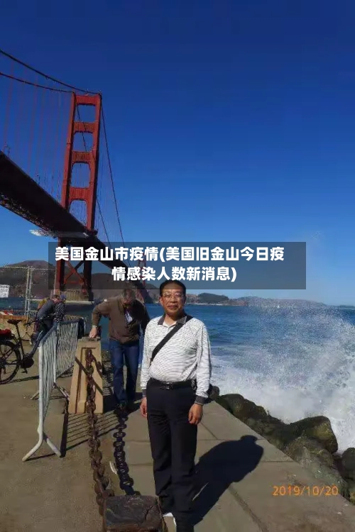 美国金山市疫情(美国旧金山今日疫情感染人数新消息)-第2张图片