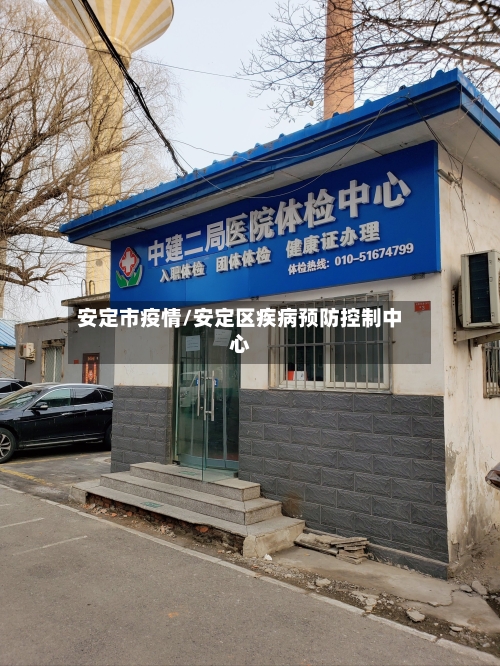 安定市疫情/安定区疾病预防控制中心-第2张图片