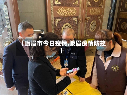 【峨眉市今日疫情,峨眉疫情防控】-第2张图片