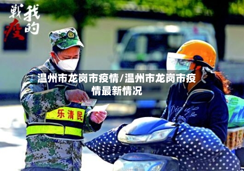 温州市龙岗市疫情/温州市龙岗市疫情最新情况-第1张图片