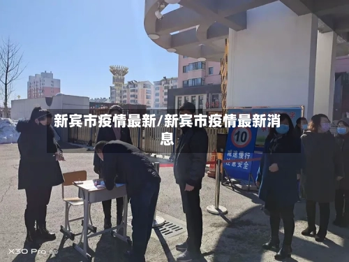 新宾市疫情最新/新宾市疫情最新消息-第1张图片