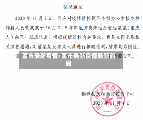 董市最新疫情/董市最新疫情最新消息-第1张图片
