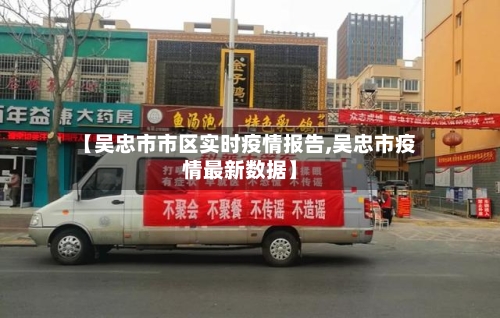 【吴忠市市区实时疫情报告,吴忠市疫情最新数据】-第1张图片