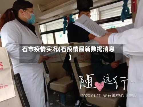 石市疫情实况(石疫情最新数据消息)-第1张图片