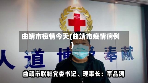 曲靖市疫情今天(曲靖市疫情病例)-第1张图片